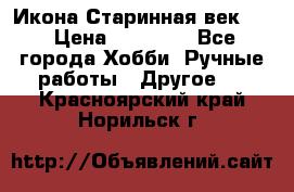 Икона Старинная век 19 › Цена ­ 30 000 - Все города Хобби. Ручные работы » Другое   . Красноярский край,Норильск г.